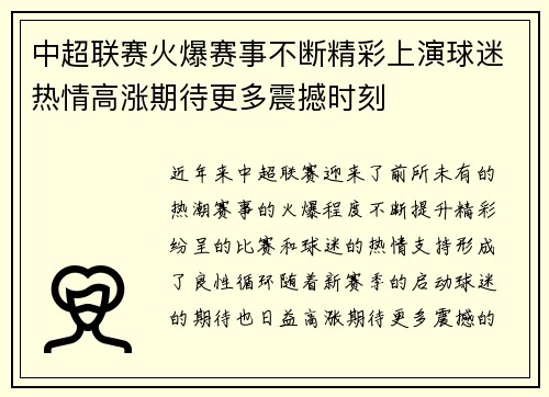 中超联赛火爆赛事不断精彩上演球迷热情高涨期待更多震撼时刻