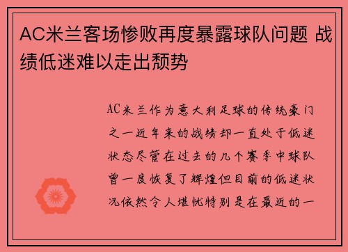 AC米兰客场惨败再度暴露球队问题 战绩低迷难以走出颓势