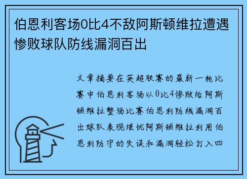 伯恩利客场0比4不敌阿斯顿维拉遭遇惨败球队防线漏洞百出