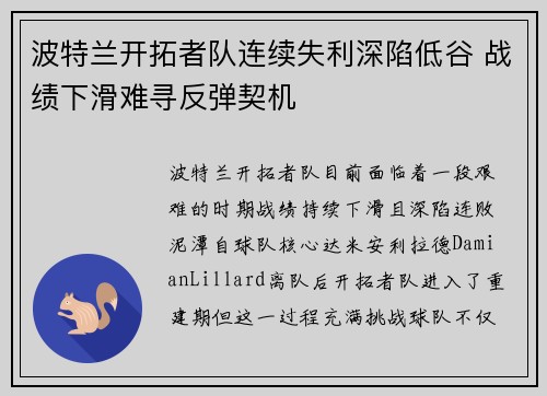 波特兰开拓者队连续失利深陷低谷 战绩下滑难寻反弹契机