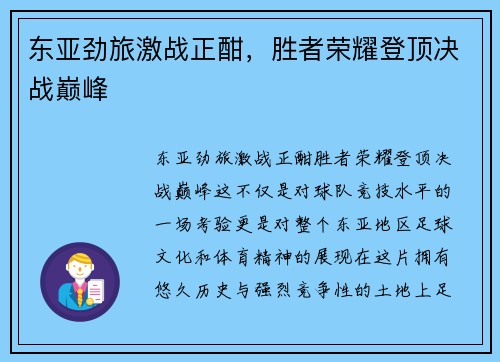 东亚劲旅激战正酣，胜者荣耀登顶决战巅峰