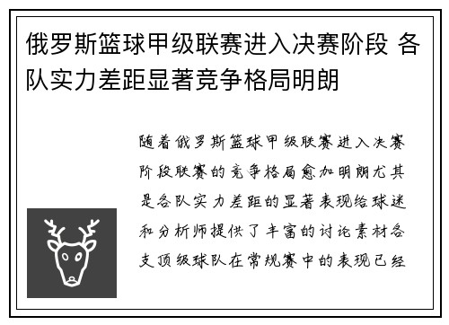 俄罗斯篮球甲级联赛进入决赛阶段 各队实力差距显著竞争格局明朗