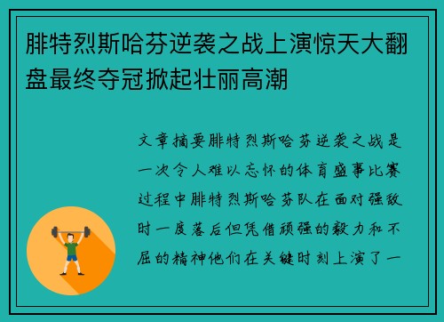 腓特烈斯哈芬逆袭之战上演惊天大翻盘最终夺冠掀起壮丽高潮