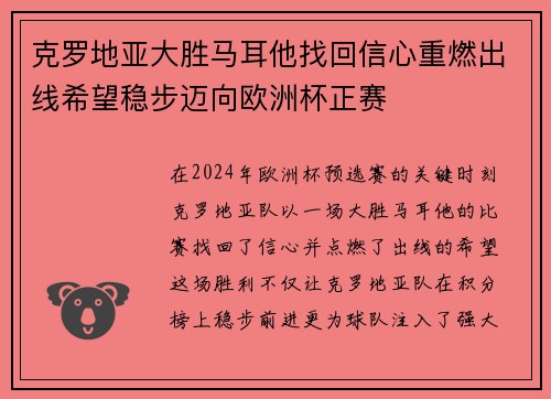 克罗地亚大胜马耳他找回信心重燃出线希望稳步迈向欧洲杯正赛