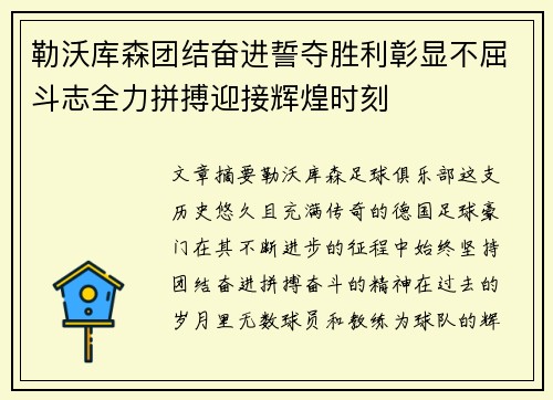 勒沃库森团结奋进誓夺胜利彰显不屈斗志全力拼搏迎接辉煌时刻