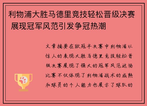 利物浦大胜马德里竞技轻松晋级决赛 展现冠军风范引发争冠热潮