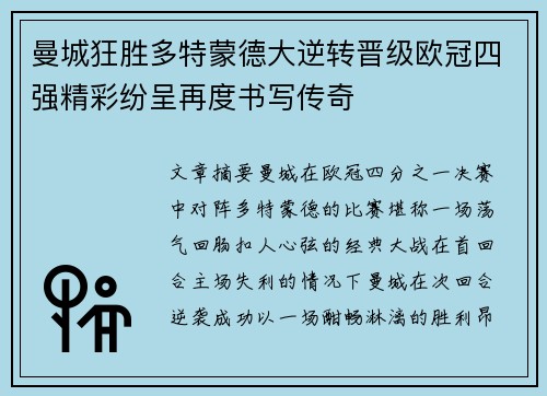 曼城狂胜多特蒙德大逆转晋级欧冠四强精彩纷呈再度书写传奇