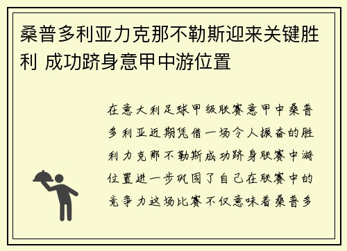 桑普多利亚力克那不勒斯迎来关键胜利 成功跻身意甲中游位置