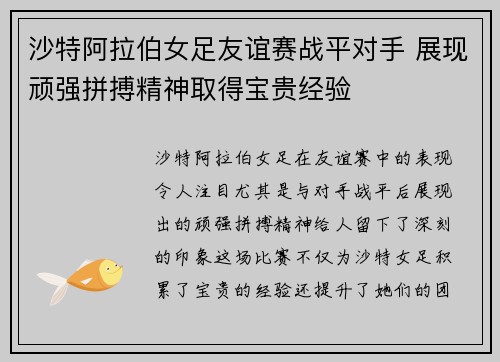 沙特阿拉伯女足友谊赛战平对手 展现顽强拼搏精神取得宝贵经验