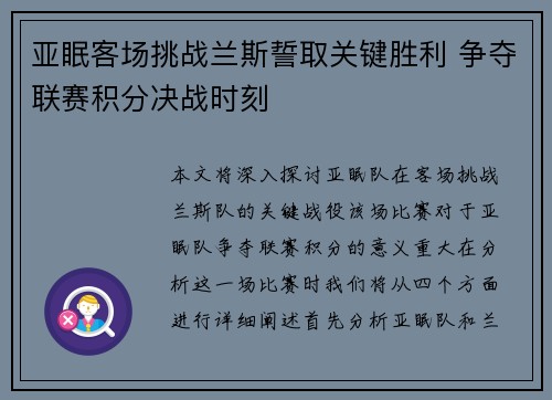 亚眠客场挑战兰斯誓取关键胜利 争夺联赛积分决战时刻