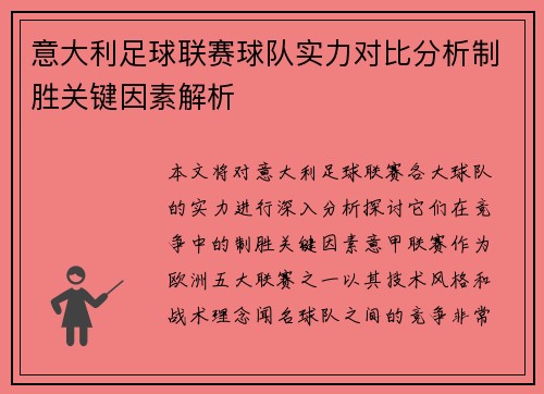 意大利足球联赛球队实力对比分析制胜关键因素解析