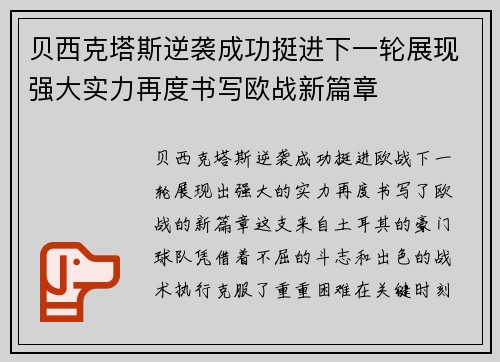 贝西克塔斯逆袭成功挺进下一轮展现强大实力再度书写欧战新篇章