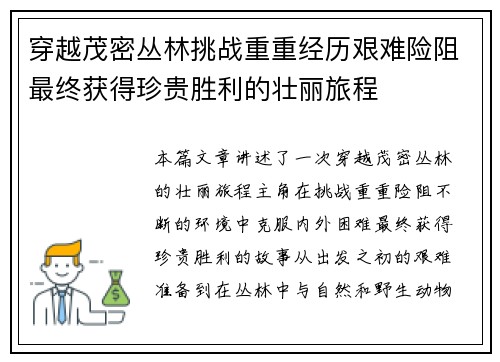 穿越茂密丛林挑战重重经历艰难险阻最终获得珍贵胜利的壮丽旅程