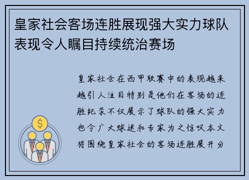 皇家社会客场连胜展现强大实力球队表现令人瞩目持续统治赛场