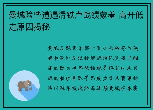 曼城险些遭遇滑铁卢战绩蒙羞 高开低走原因揭秘