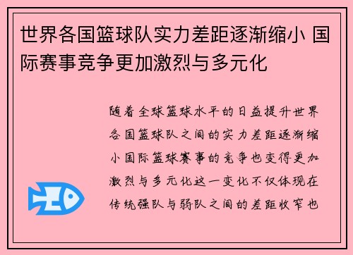 世界各国篮球队实力差距逐渐缩小 国际赛事竞争更加激烈与多元化