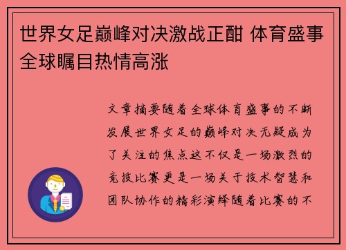 世界女足巅峰对决激战正酣 体育盛事全球瞩目热情高涨