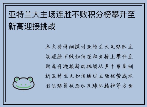 亚特兰大主场连胜不败积分榜攀升至新高迎接挑战