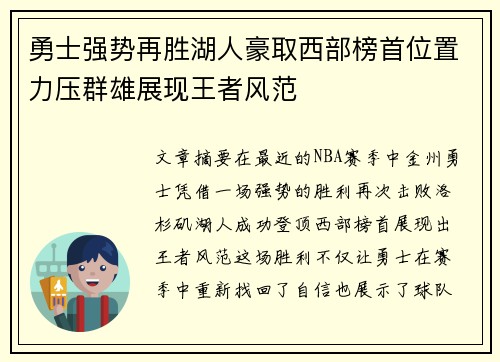 勇士强势再胜湖人豪取西部榜首位置力压群雄展现王者风范