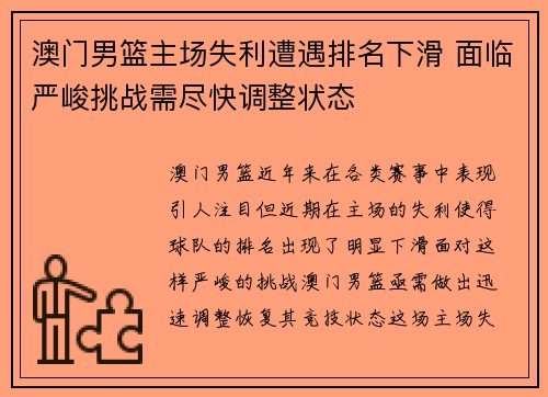 澳门男篮主场失利遭遇排名下滑 面临严峻挑战需尽快调整状态