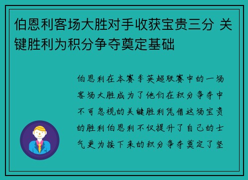 伯恩利客场大胜对手收获宝贵三分 关键胜利为积分争夺奠定基础