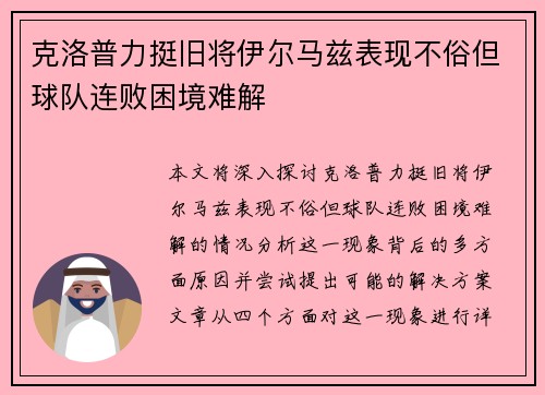 克洛普力挺旧将伊尔马兹表现不俗但球队连败困境难解