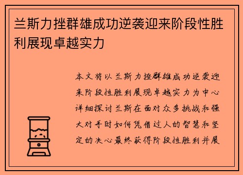 兰斯力挫群雄成功逆袭迎来阶段性胜利展现卓越实力