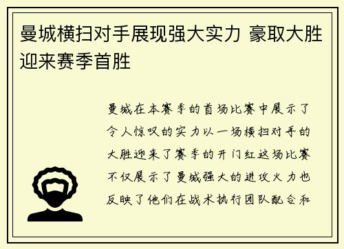 曼城横扫对手展现强大实力 豪取大胜迎来赛季首胜