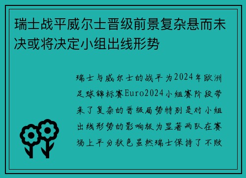 瑞士战平威尔士晋级前景复杂悬而未决或将决定小组出线形势