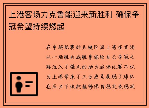 上港客场力克鲁能迎来新胜利 确保争冠希望持续燃起