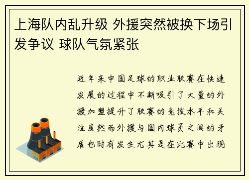 上海队内乱升级 外援突然被换下场引发争议 球队气氛紧张