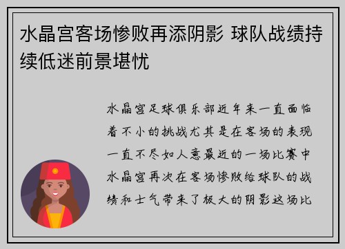 水晶宫客场惨败再添阴影 球队战绩持续低迷前景堪忧