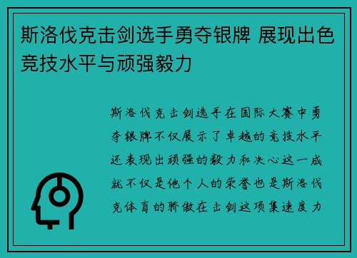 斯洛伐克击剑选手勇夺银牌 展现出色竞技水平与顽强毅力