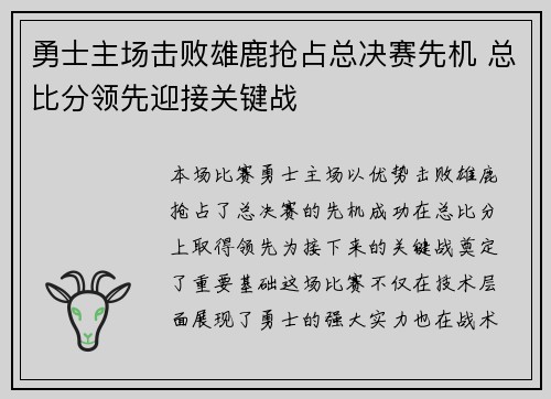 勇士主场击败雄鹿抢占总决赛先机 总比分领先迎接关键战