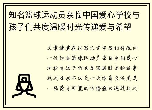 知名篮球运动员亲临中国爱心学校与孩子们共度温暖时光传递爱与希望