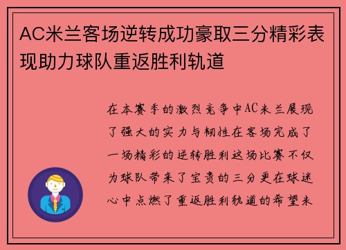 AC米兰客场逆转成功豪取三分精彩表现助力球队重返胜利轨道