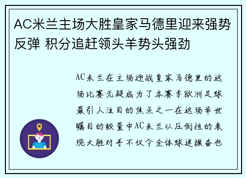 AC米兰主场大胜皇家马德里迎来强势反弹 积分追赶领头羊势头强劲