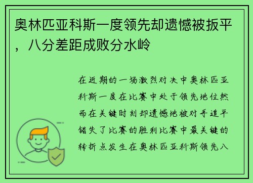 奥林匹亚科斯一度领先却遗憾被扳平，八分差距成败分水岭