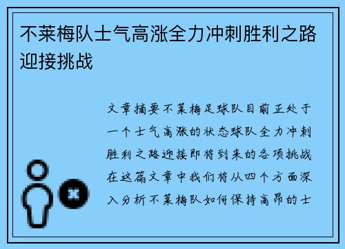 不莱梅队士气高涨全力冲刺胜利之路迎接挑战