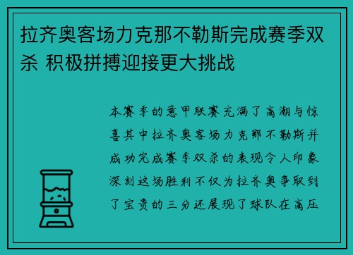 拉齐奥客场力克那不勒斯完成赛季双杀 积极拼搏迎接更大挑战