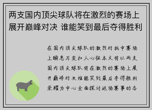 两支国内顶尖球队将在激烈的赛场上展开巅峰对决 谁能笑到最后夺得胜利荣耀