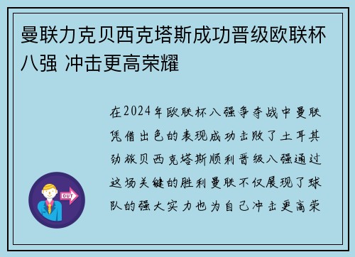 曼联力克贝西克塔斯成功晋级欧联杯八强 冲击更高荣耀