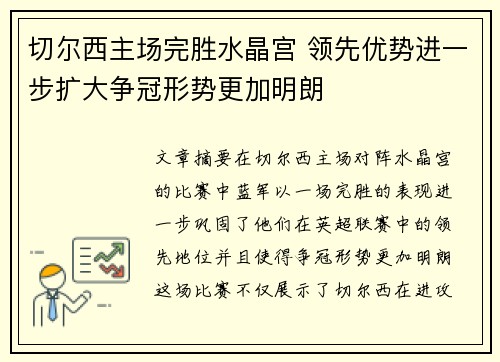 切尔西主场完胜水晶宫 领先优势进一步扩大争冠形势更加明朗