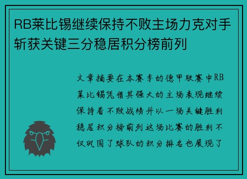 RB莱比锡继续保持不败主场力克对手斩获关键三分稳居积分榜前列