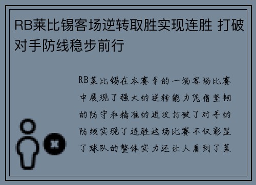 RB莱比锡客场逆转取胜实现连胜 打破对手防线稳步前行