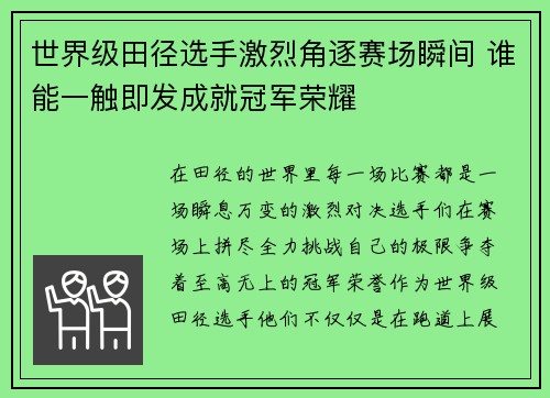 世界级田径选手激烈角逐赛场瞬间 谁能一触即发成就冠军荣耀