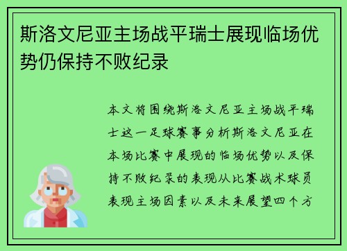 斯洛文尼亚主场战平瑞士展现临场优势仍保持不败纪录