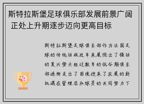 斯特拉斯堡足球俱乐部发展前景广阔 正处上升期逐步迈向更高目标