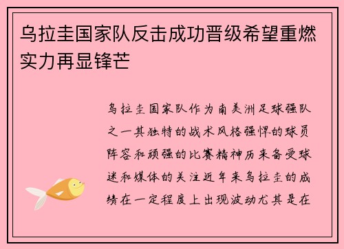 乌拉圭国家队反击成功晋级希望重燃实力再显锋芒