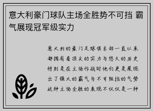 意大利豪门球队主场全胜势不可挡 霸气展现冠军级实力